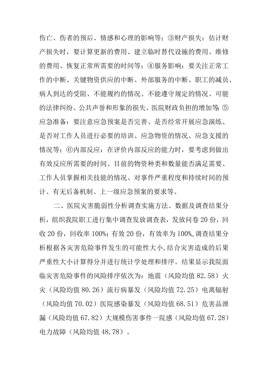 精神专科医院灾害脆弱性分析报告.docx_第2页