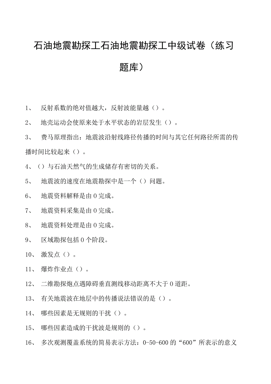 石油地震勘探工石油地震勘探工中级试卷(练习题库).docx_第1页