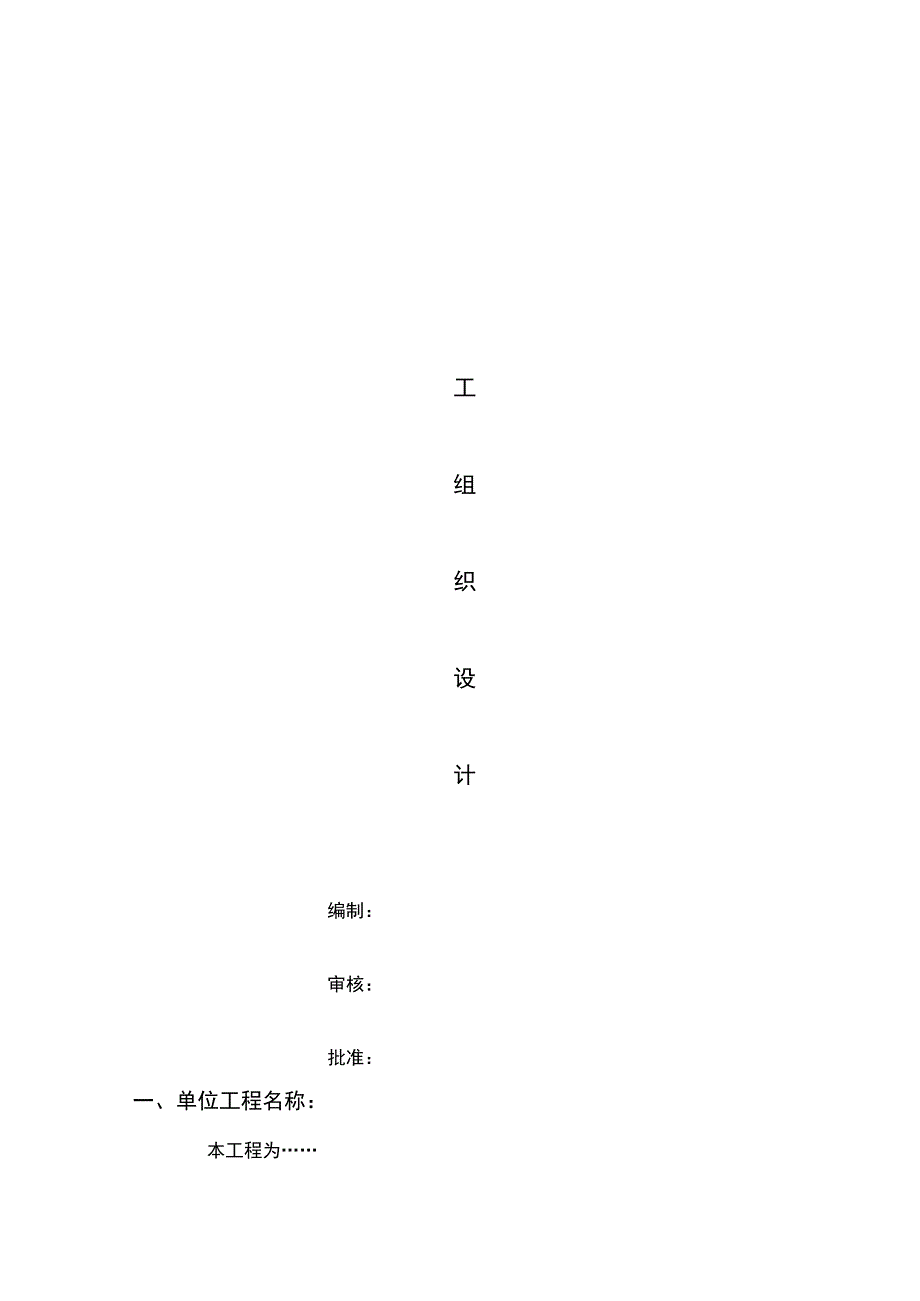 石油天然气气站施工组织设计.docx_第1页