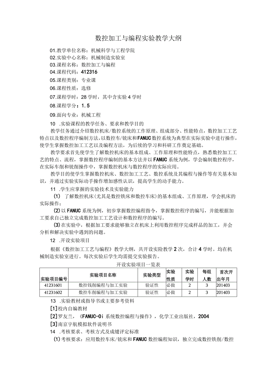 数控加工与编程实验教学大纲(1).docx_第1页