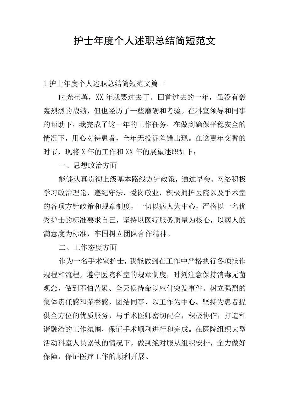 护士年度个人述职总结简短范文.docx_第1页