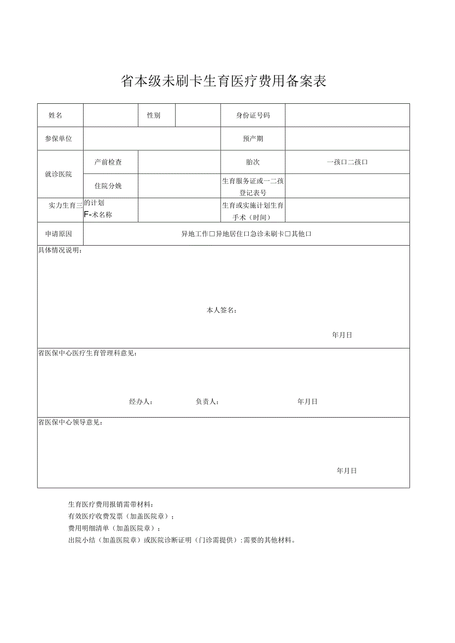 省本级未刷卡生育医疗费用备案表.docx_第1页