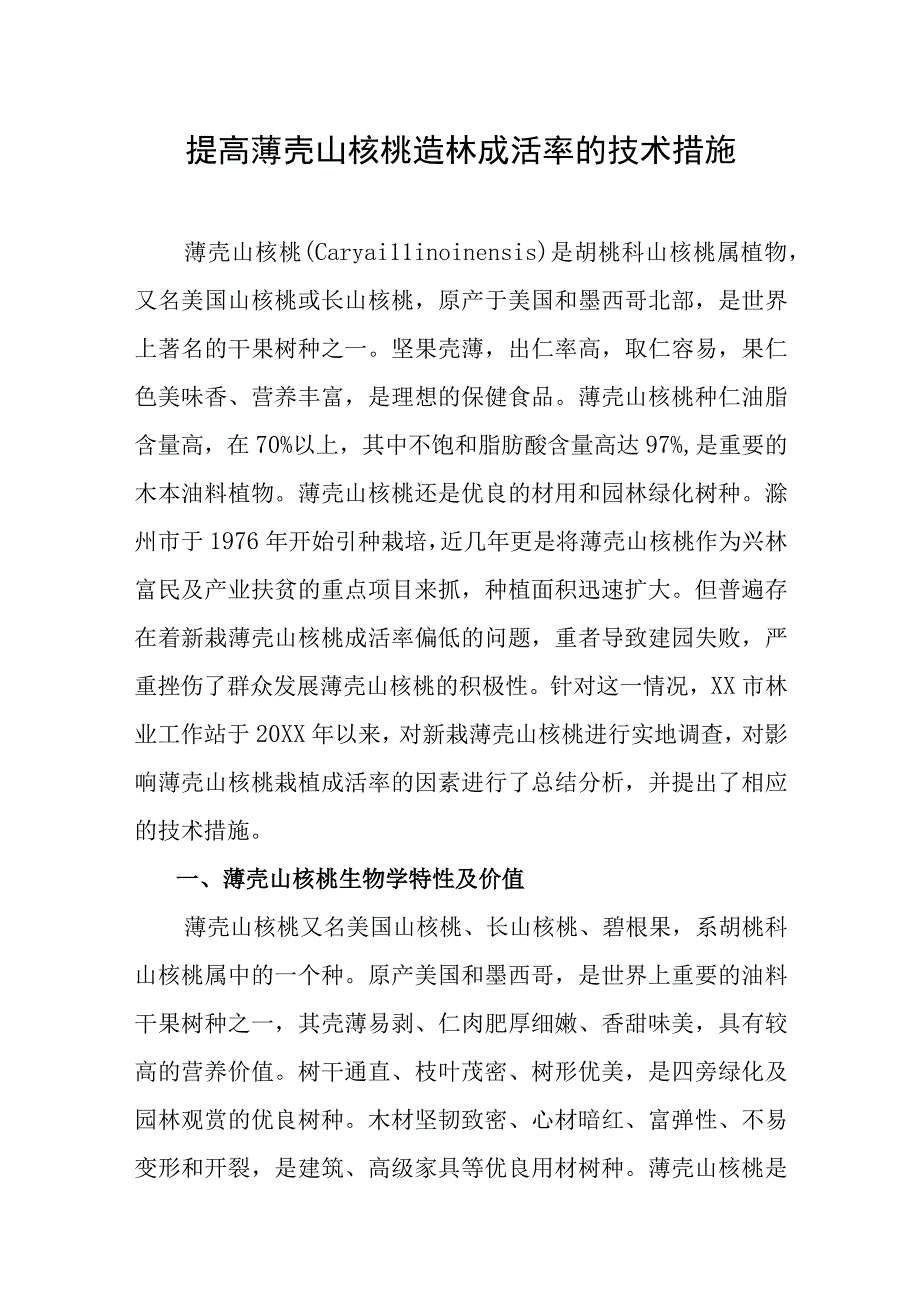 提高薄壳山核桃造林成活率的技术措施.docx_第1页