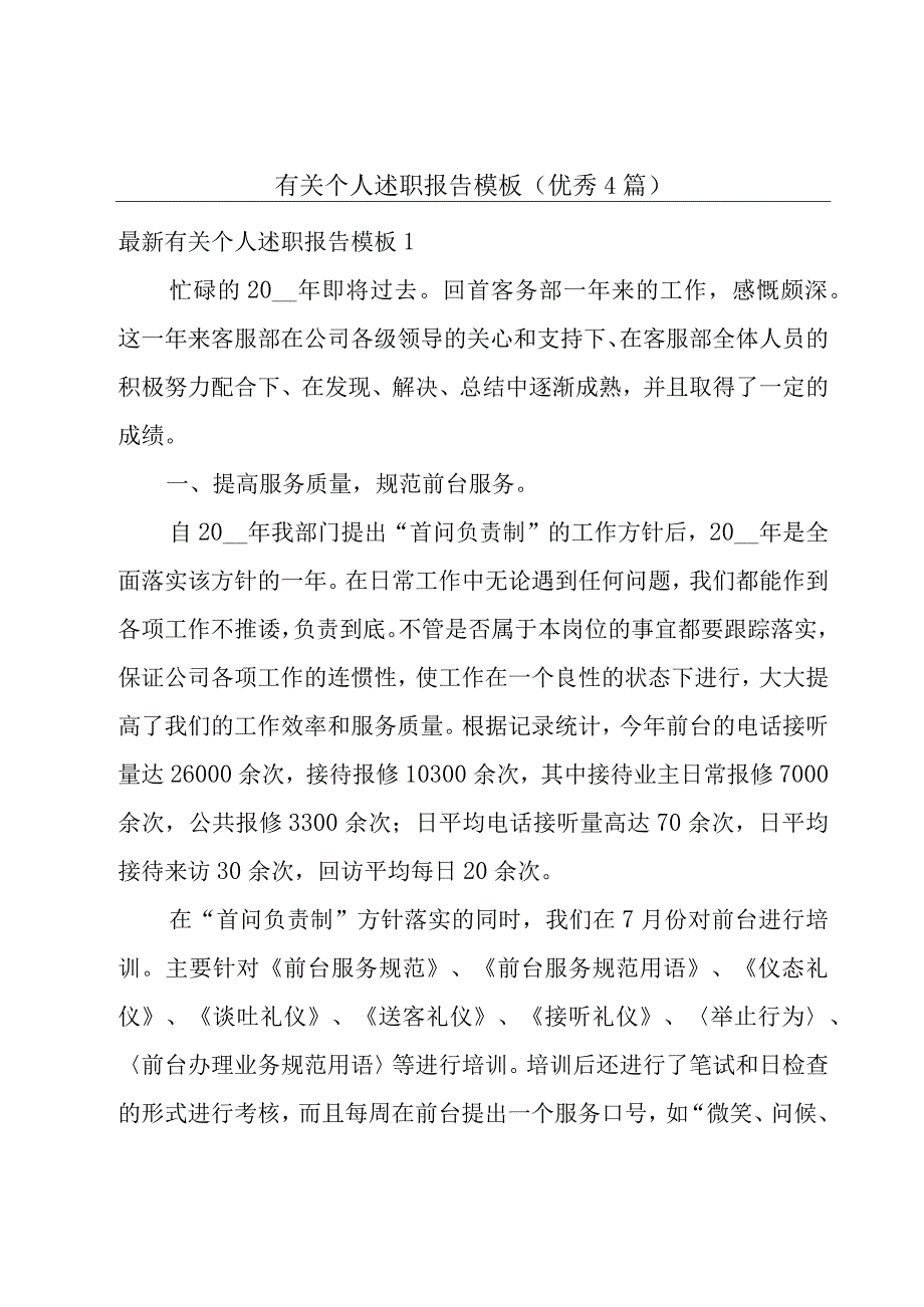 有关个人述职报告模板（优秀4篇）.docx_第1页