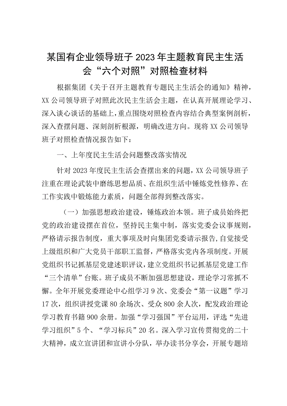 某国有企业领导班子2023年主题教育民主生活会“六个对照”对照检查材料.docx_第1页