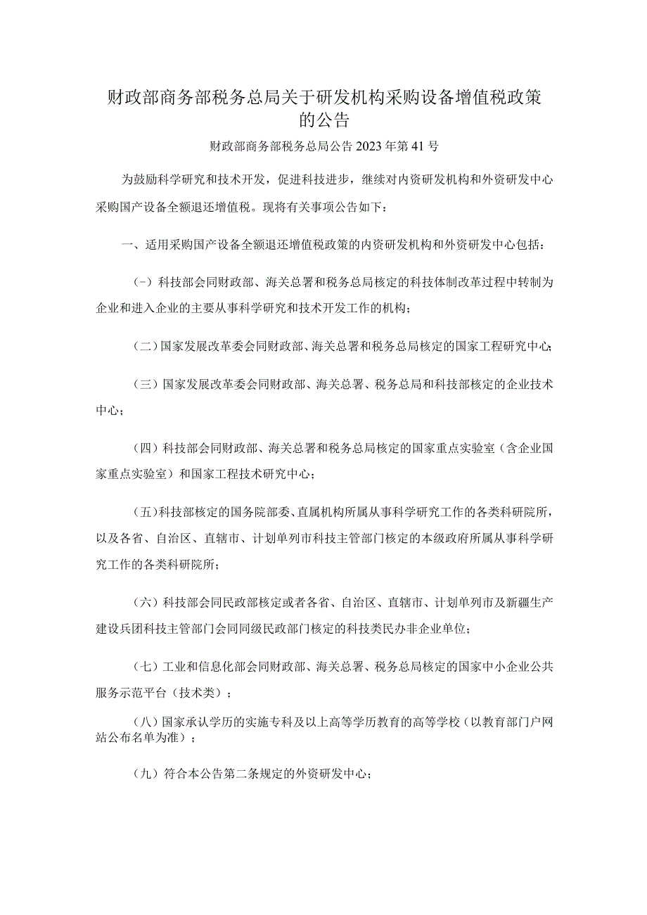 财政部 商务部 税务总局关于研发机构采购设备增值税政策的公告.docx_第1页