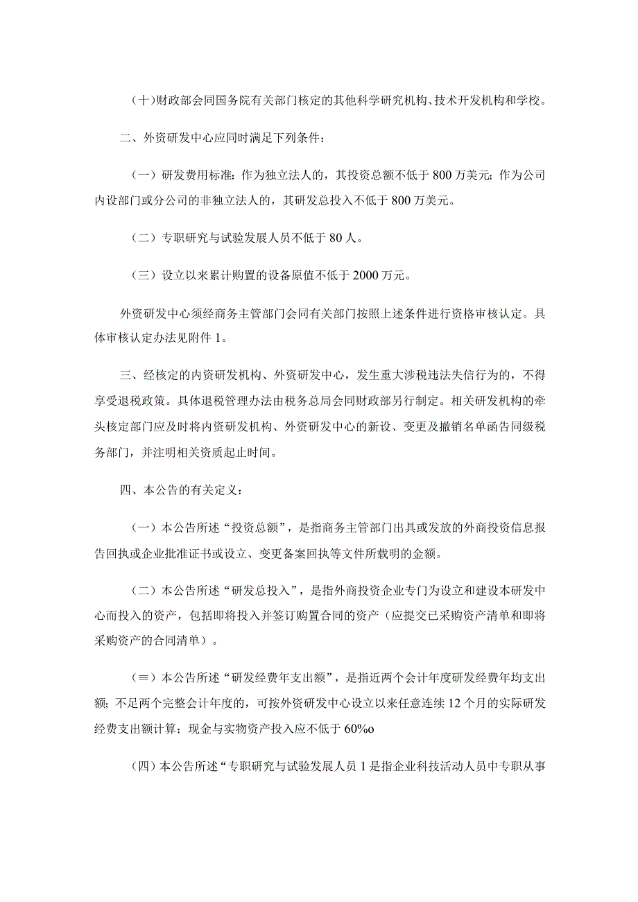 财政部 商务部 税务总局关于研发机构采购设备增值税政策的公告.docx_第2页