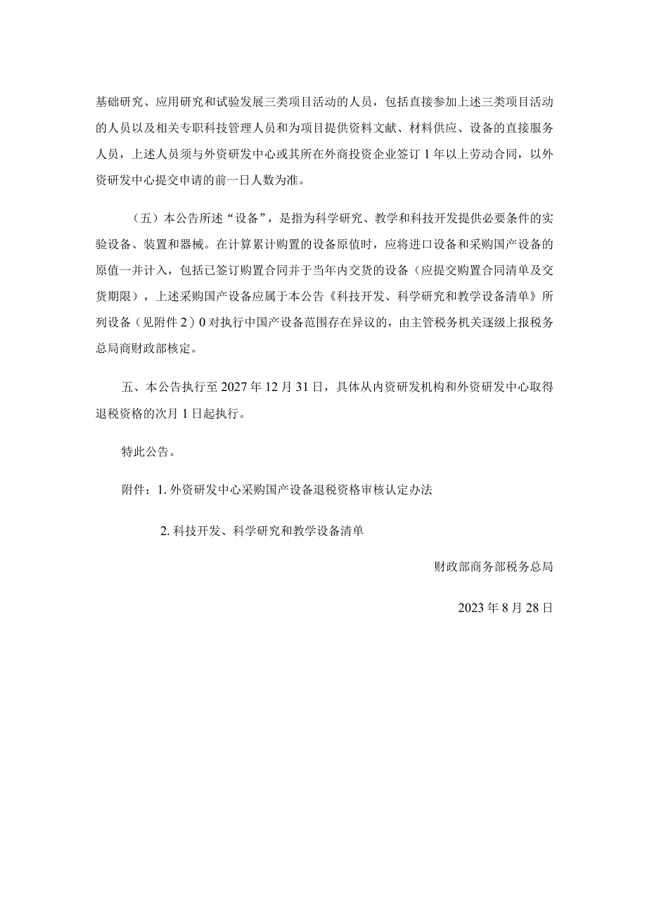 财政部 商务部 税务总局关于研发机构采购设备增值税政策的公告.docx_第3页