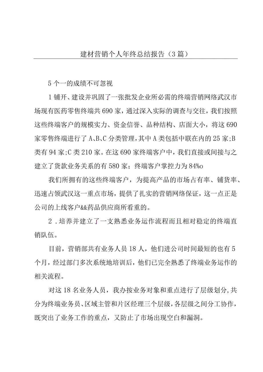 建材营销个人年终总结报告（3篇）.docx_第1页