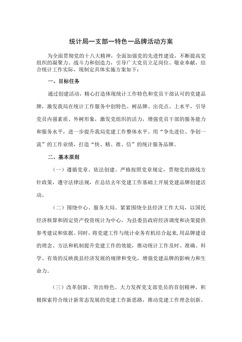 统计局一支部一特色一品牌活动方案.docx_第1页