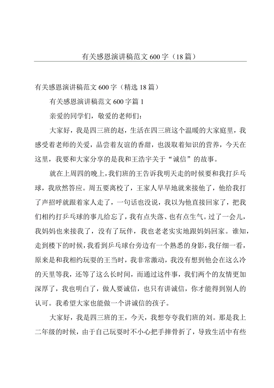 有关感恩演讲稿范文600字18篇.docx_第1页