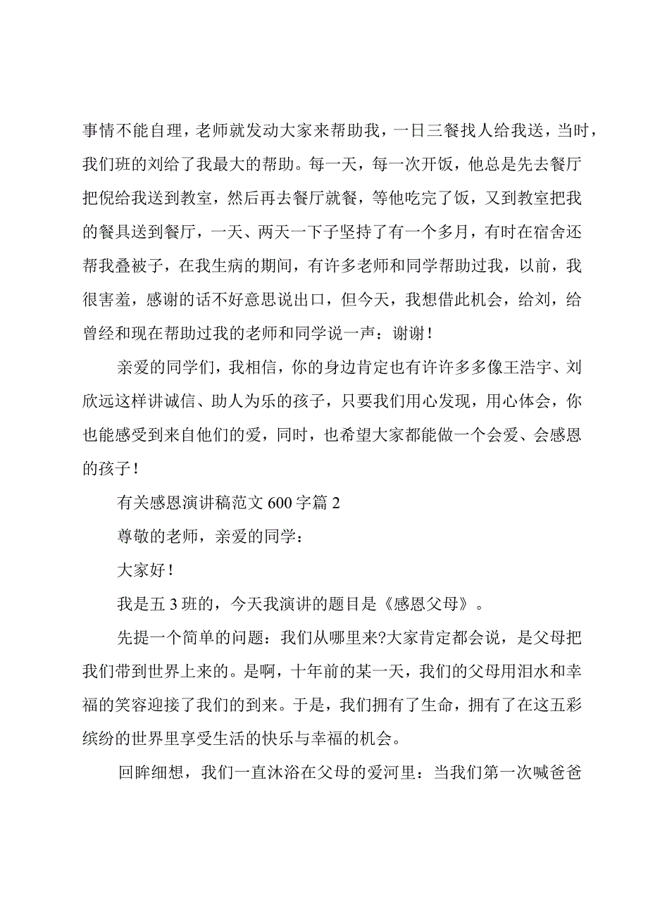 有关感恩演讲稿范文600字18篇.docx_第2页