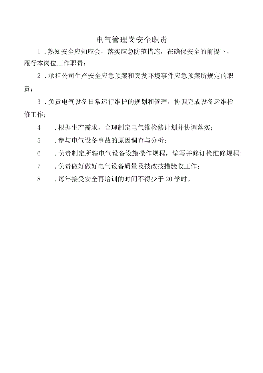 电气管理岗安全职责.docx_第1页