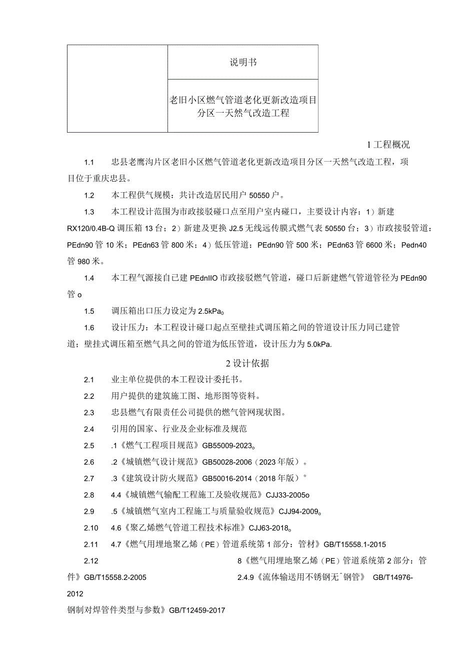 老旧小区燃气管道老化更新改造项目分区一天然气改造工程说明书.docx_第1页