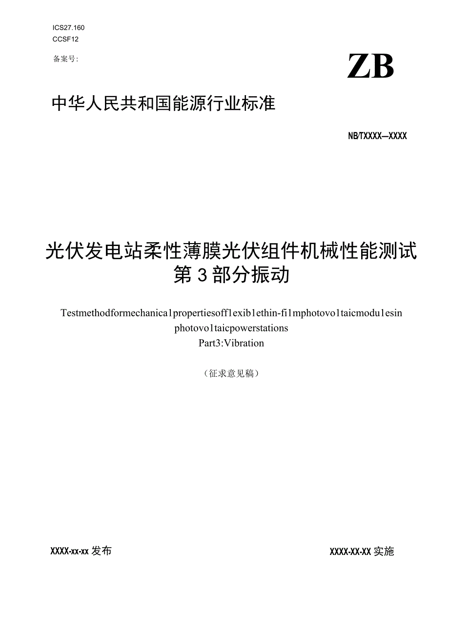 柔性薄膜光伏组件机械性能测试 第3部分 振动.docx_第1页