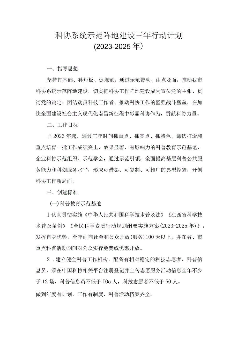 科协系统示范阵地建设三年行动计划(2023-2025年).docx_第1页