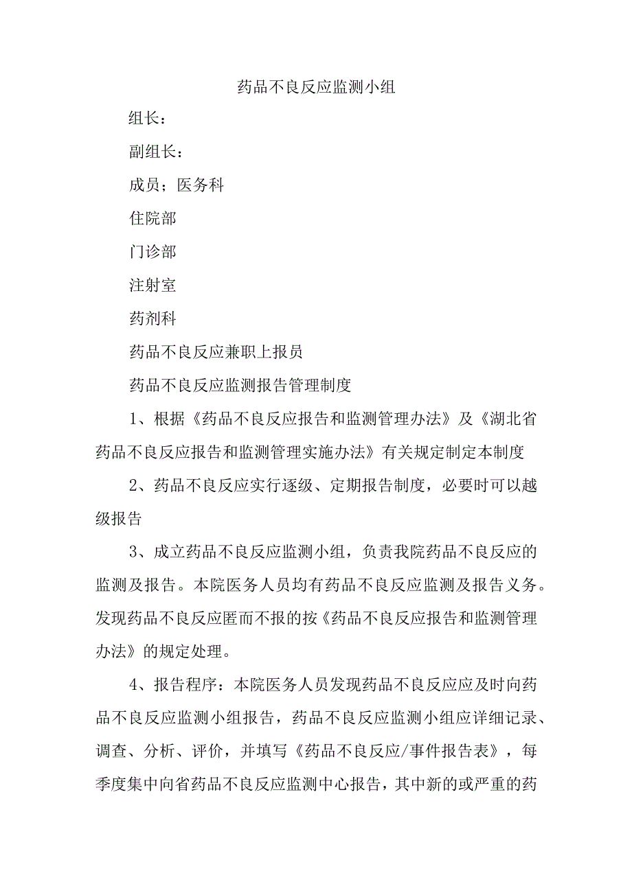 药品不良反应监测小组.docx_第1页