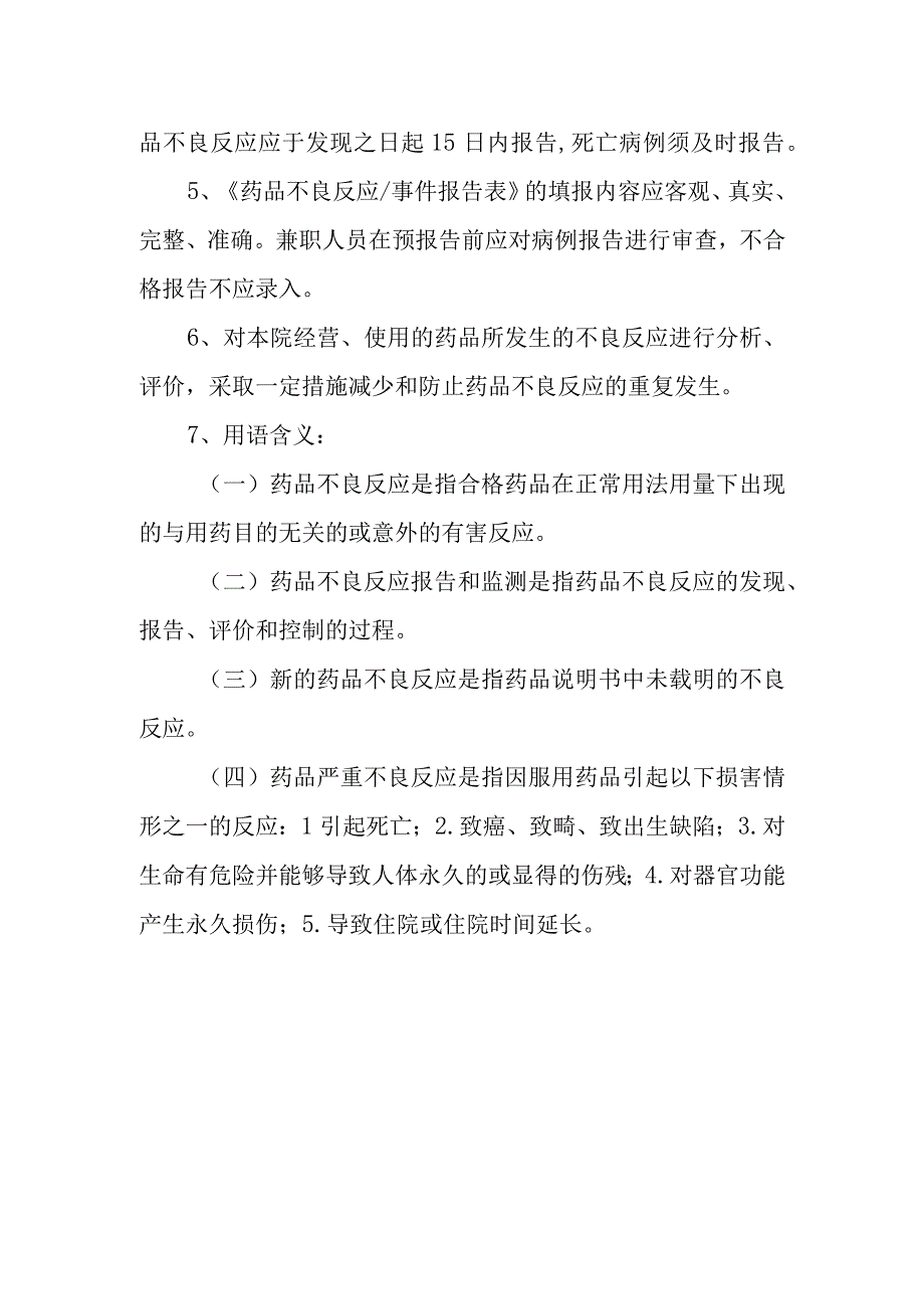 药品不良反应监测小组.docx_第2页