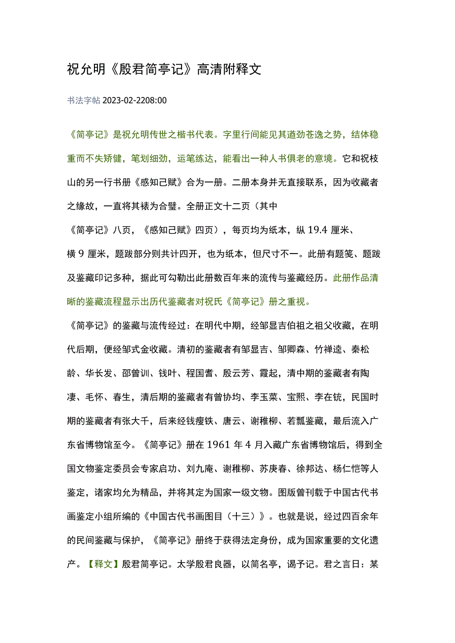 祝允明楷书《简亭记》高清附释文.docx_第1页