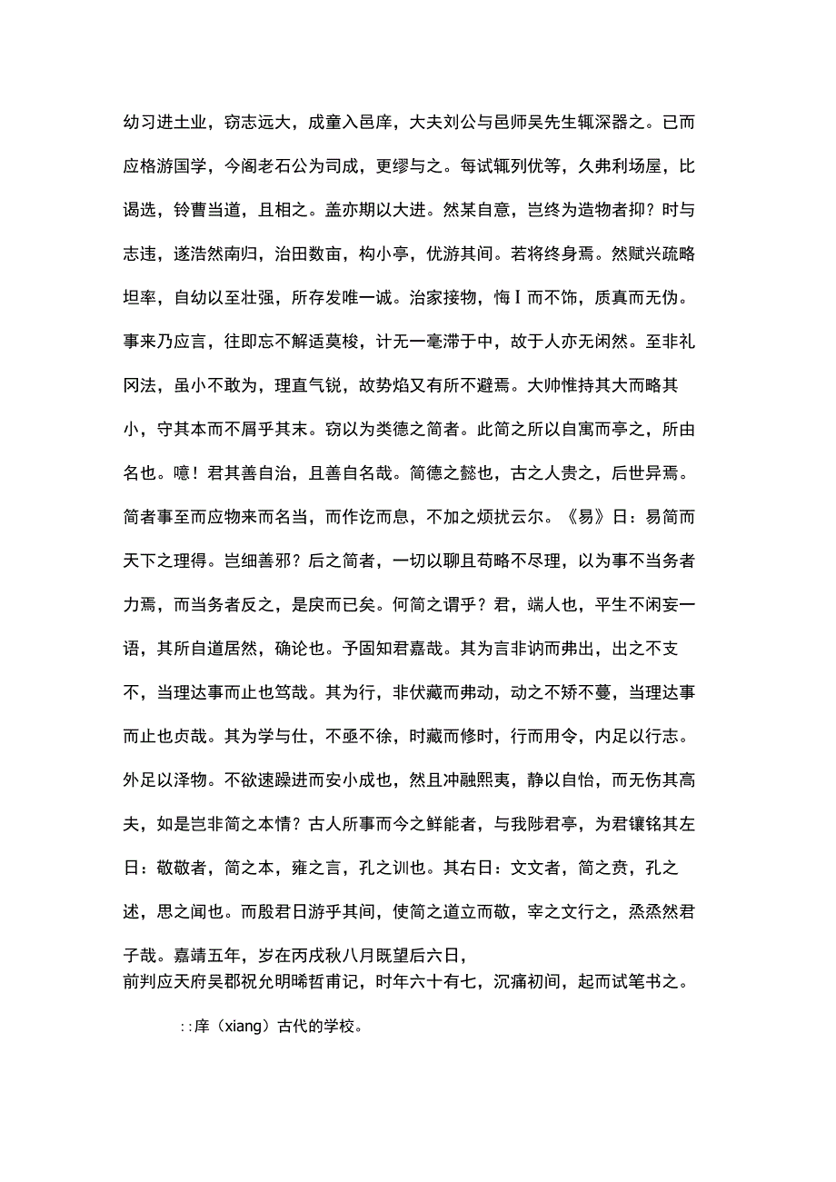 祝允明楷书《简亭记》高清附释文.docx_第2页