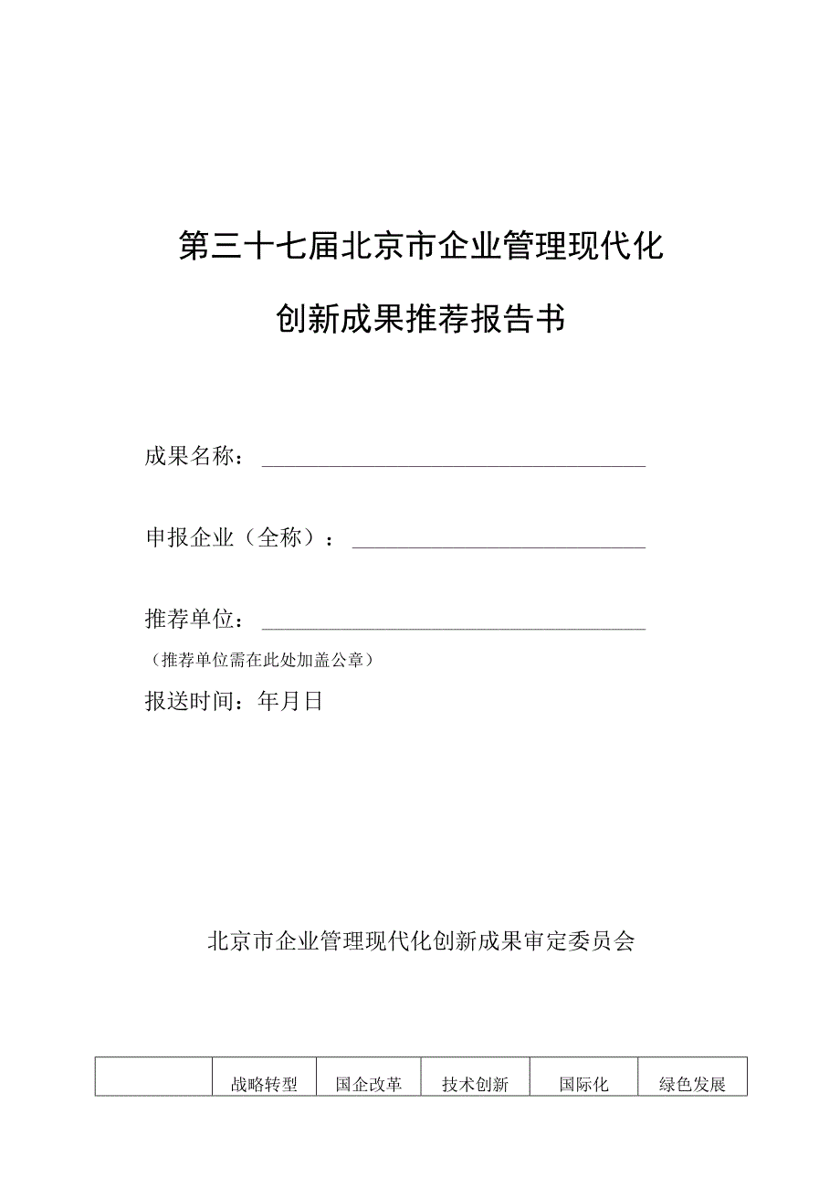 第三十七届北京市企业管理现代化创新成果推荐报告书.docx_第1页