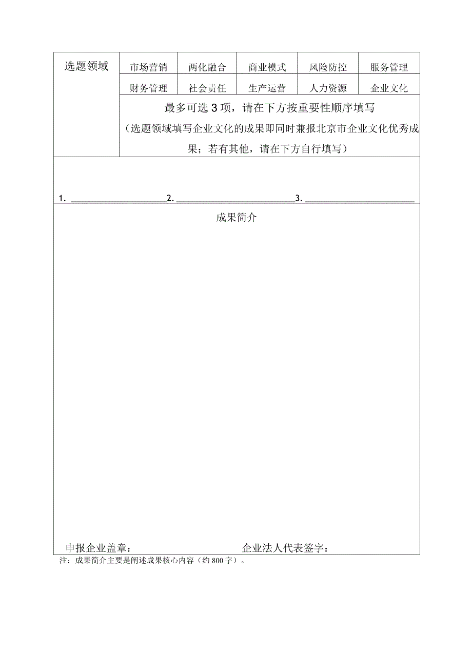 第三十七届北京市企业管理现代化创新成果推荐报告书.docx_第2页