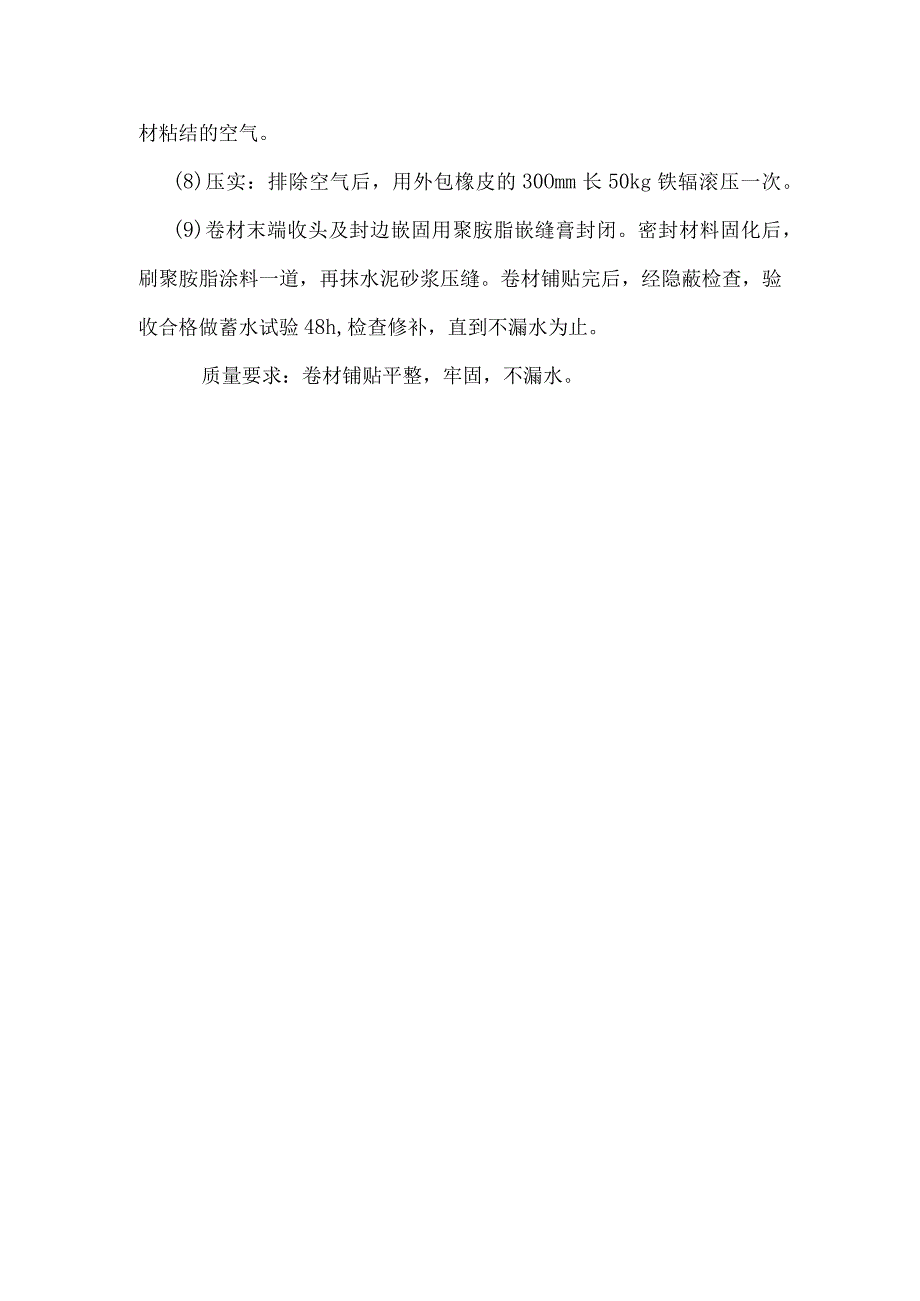 某中学办公楼、图书馆工程屋面卷材隔汽与防水施工工艺.docx_第2页