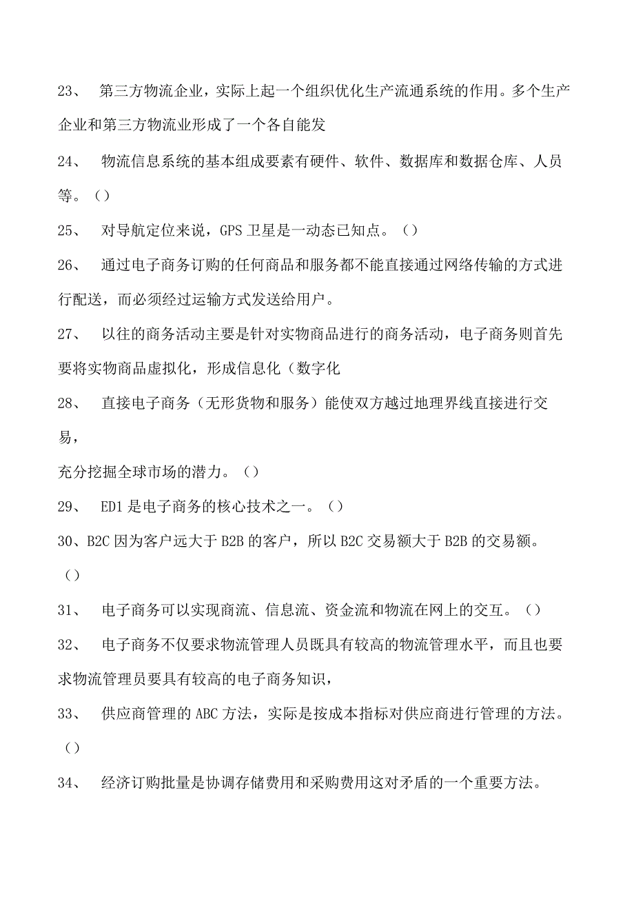 电子商务师判断试卷(练习题库)10.docx_第3页