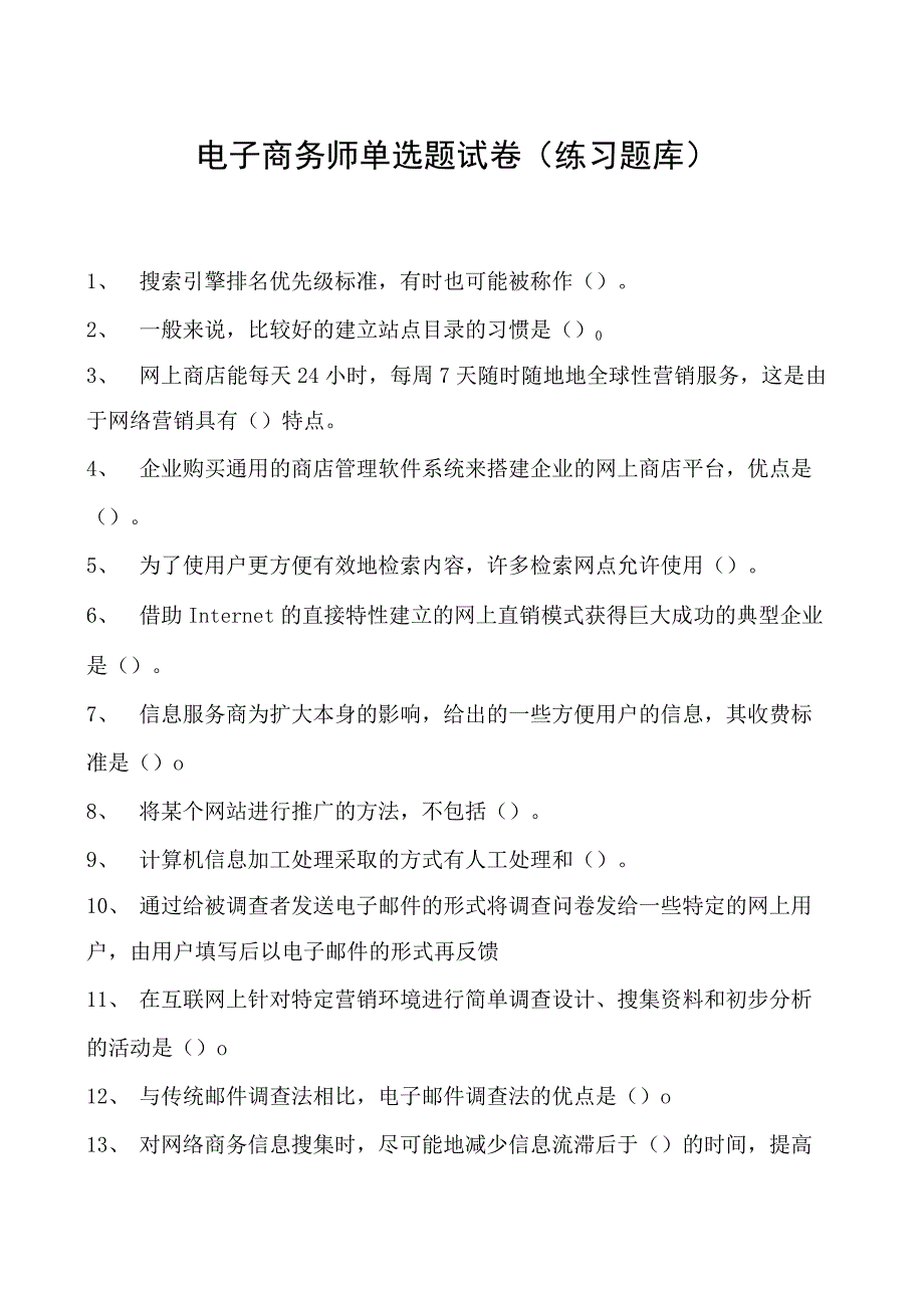 电子商务师单选题试卷(练习题库)5.docx_第1页