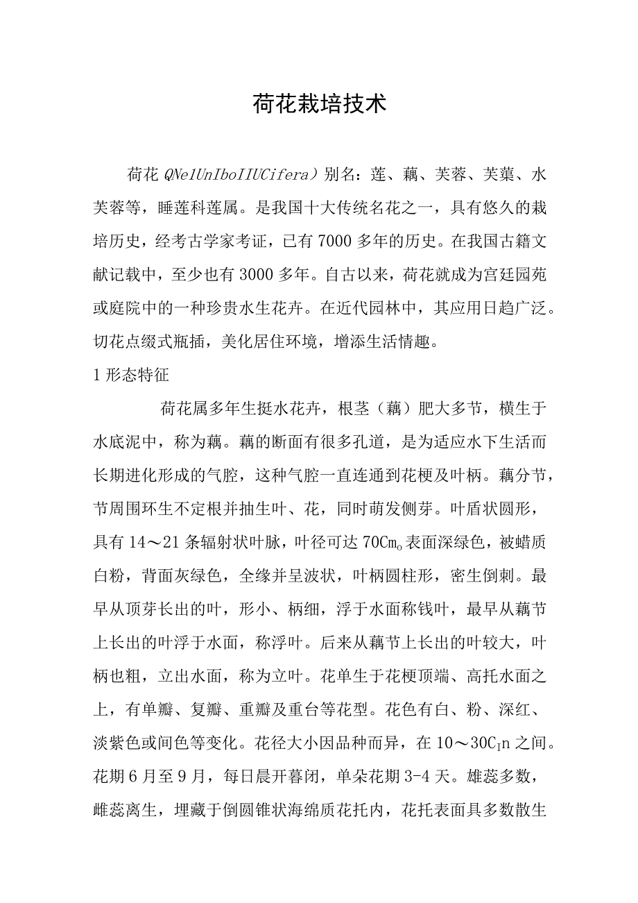 荷花栽培技术.docx_第1页