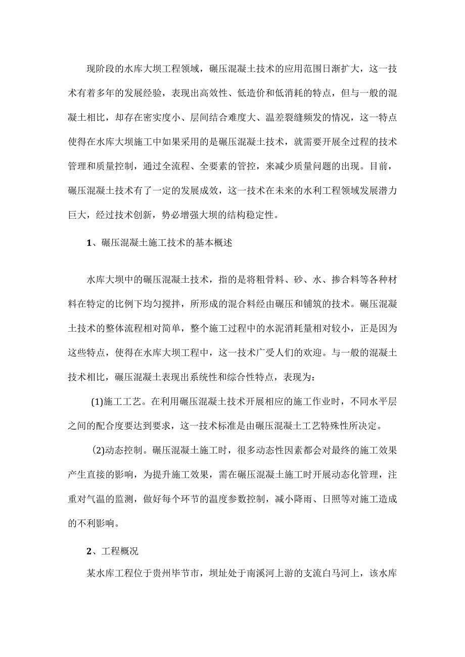 水库大坝碾压混凝土质量控制技术研究.docx_第1页