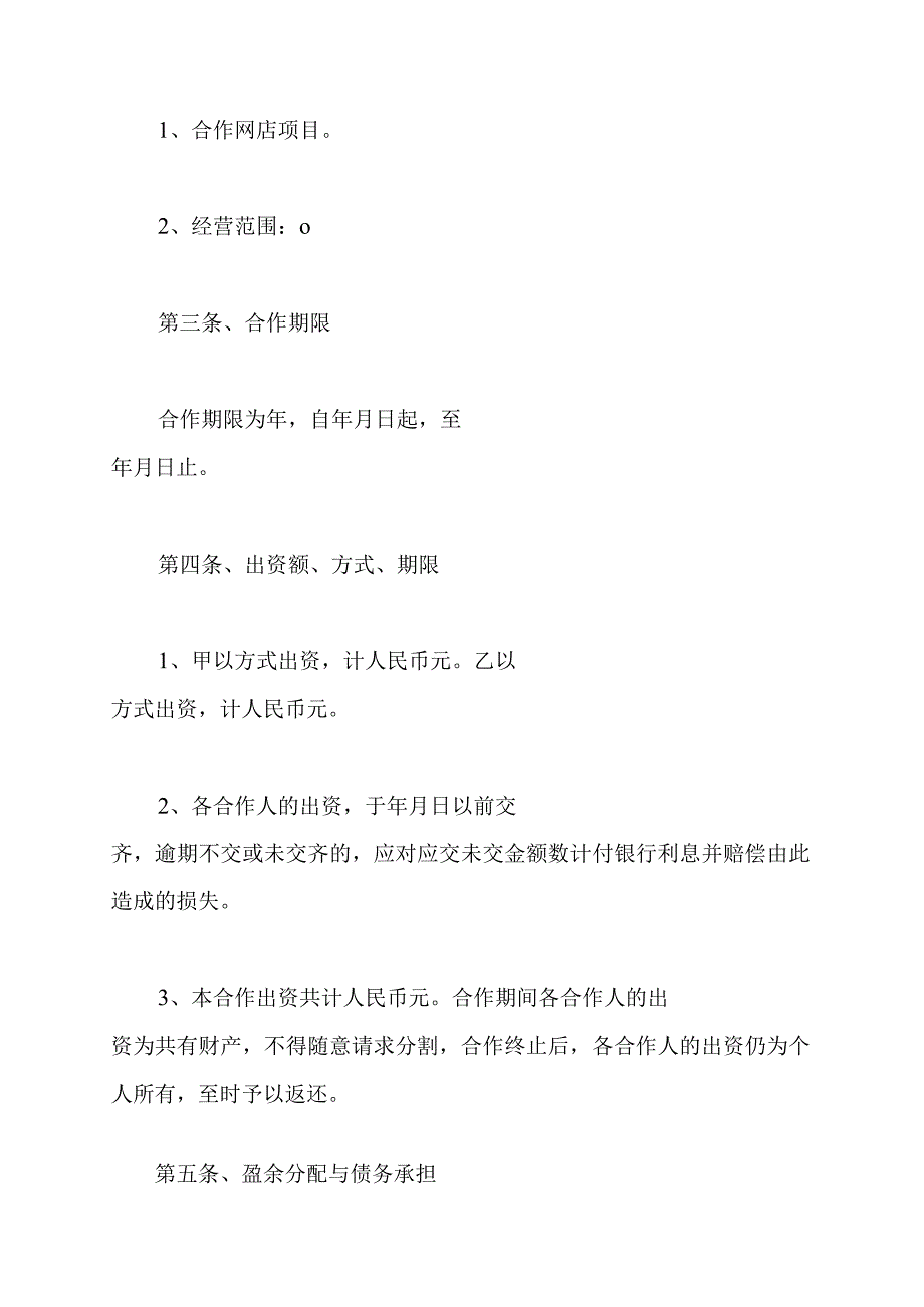 网店合作合同范本（标准版）.docx_第3页