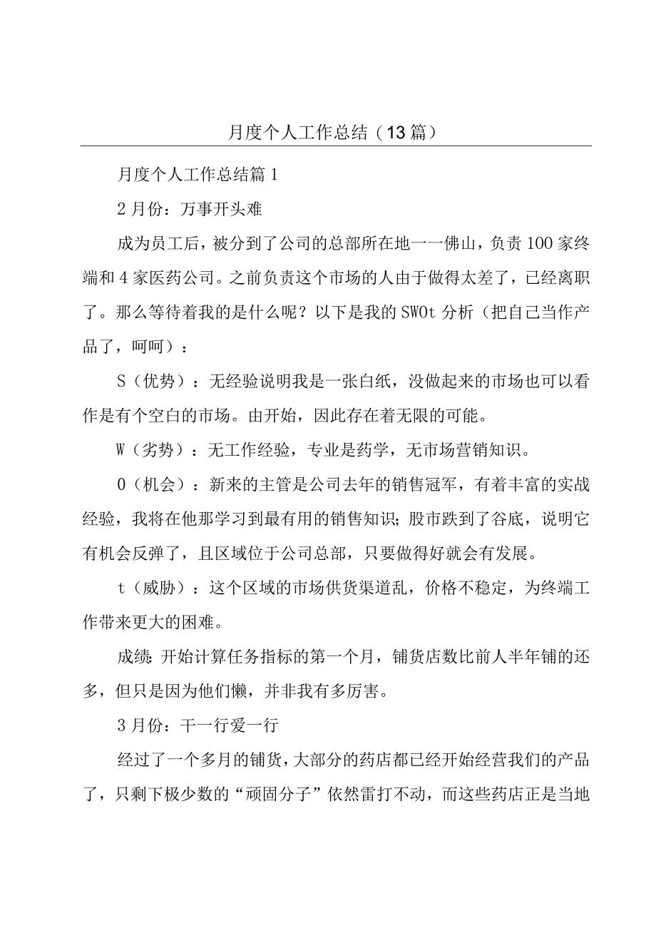 月度个人工作总结(13篇).docx_第1页