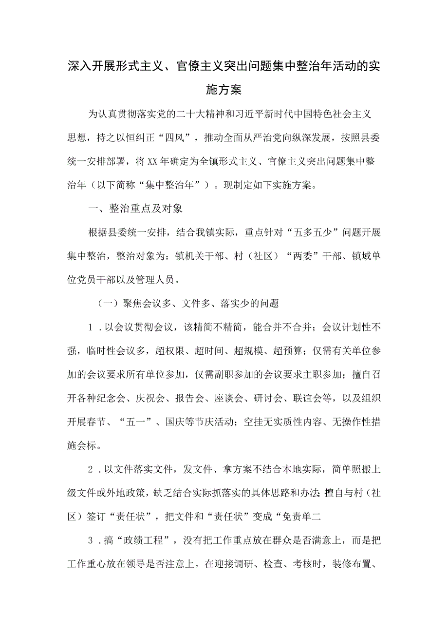 深入开展形式主义、官僚主义突出问题集中整治年活动的实施方案.docx_第1页