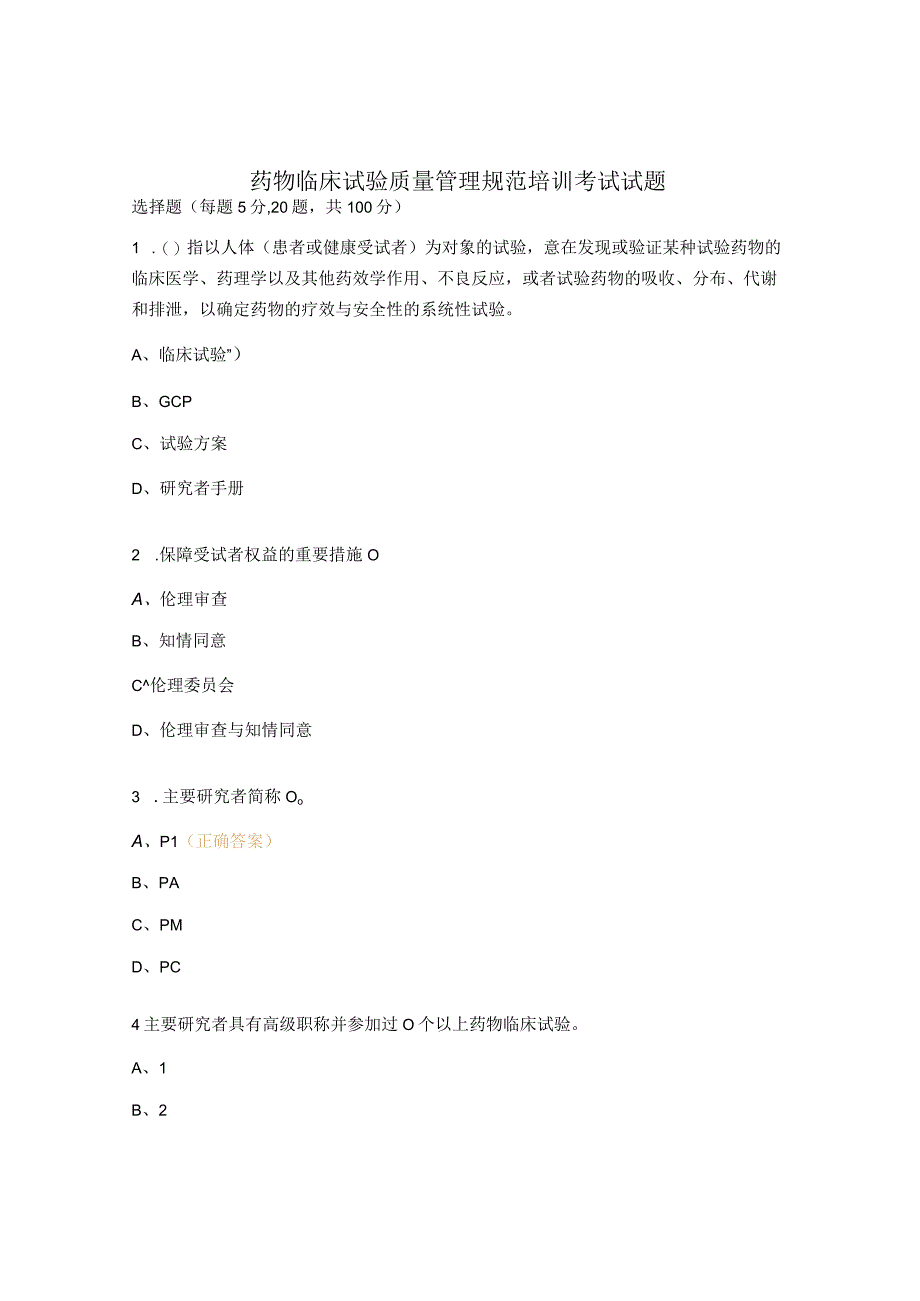 药物临床试验质量管理规范培训考试试题 (2).docx_第1页