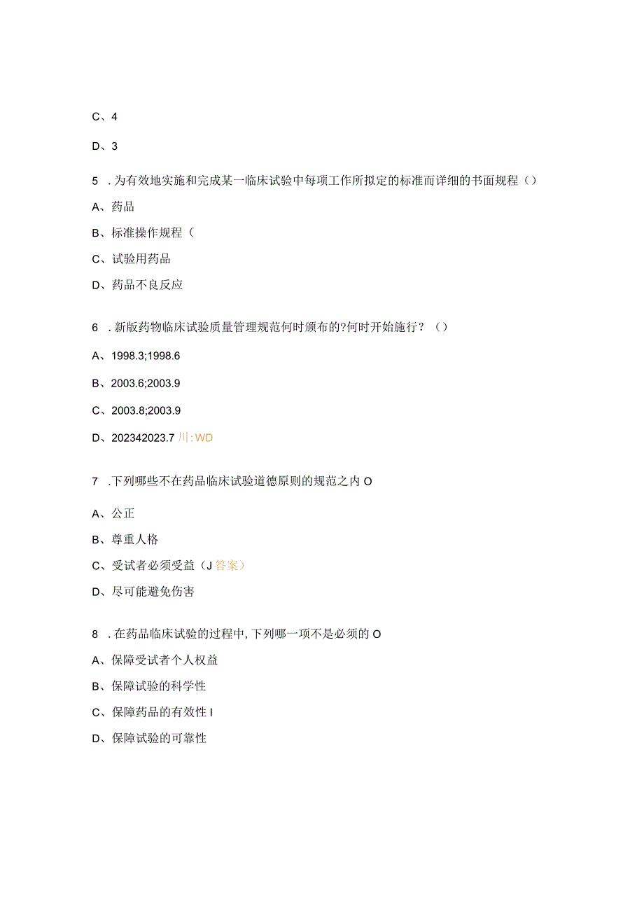 药物临床试验质量管理规范培训考试试题 (2).docx_第2页