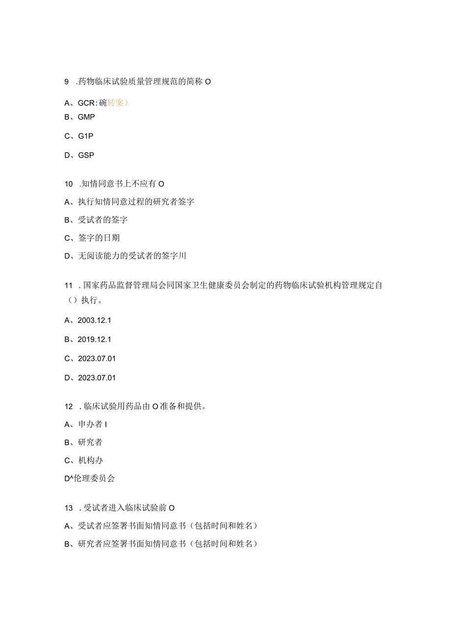 药物临床试验质量管理规范培训考试试题 (2).docx_第3页