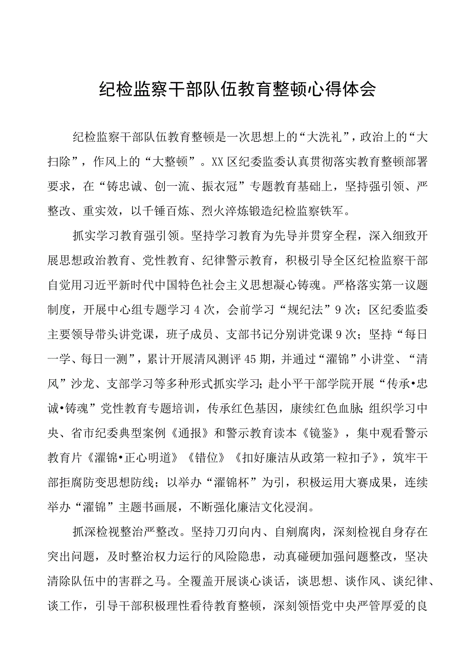 纪委监委2023纪检监察干部队伍教育整顿心得体会(9篇).docx_第1页