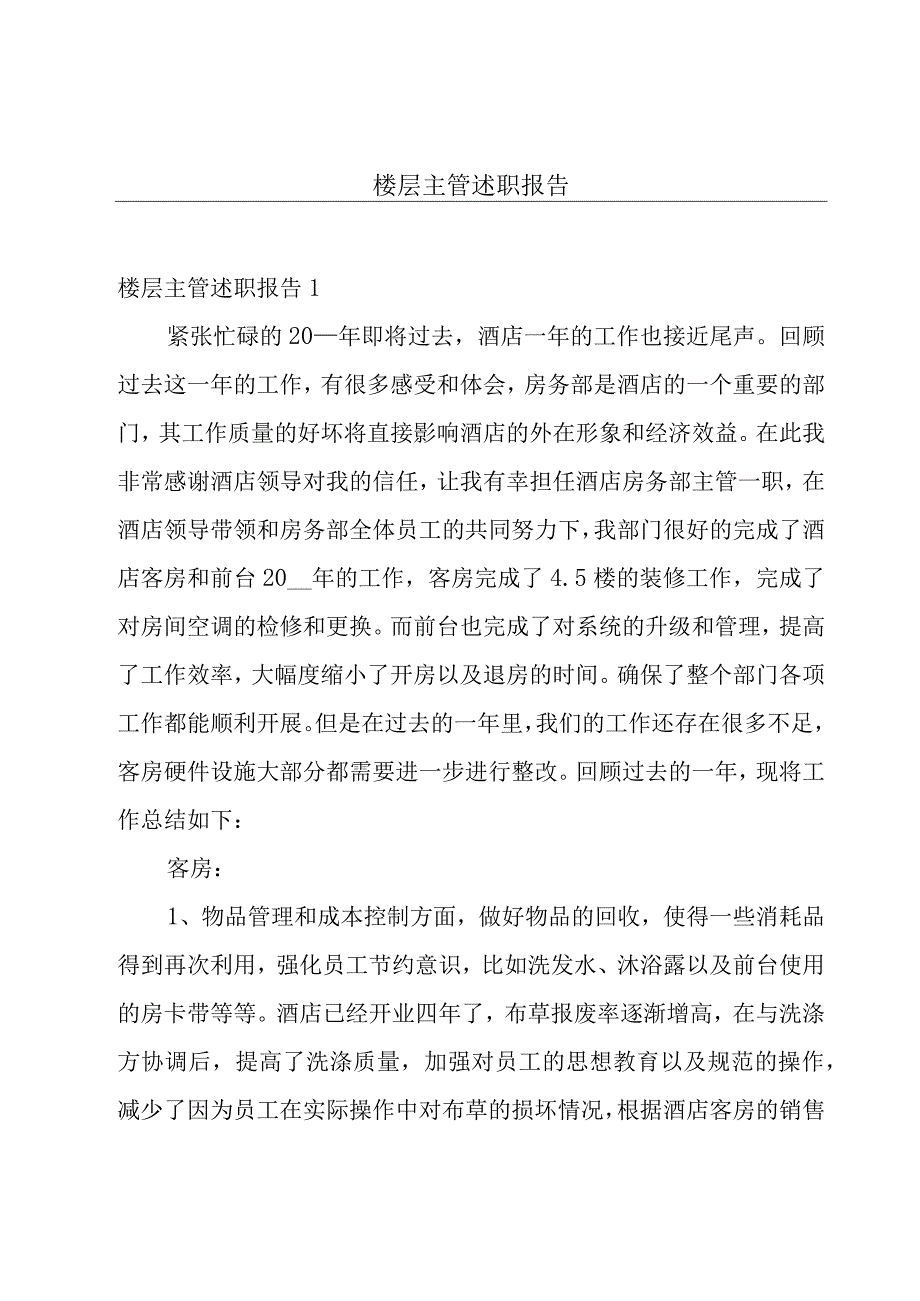 楼层主管述职报告.docx_第1页