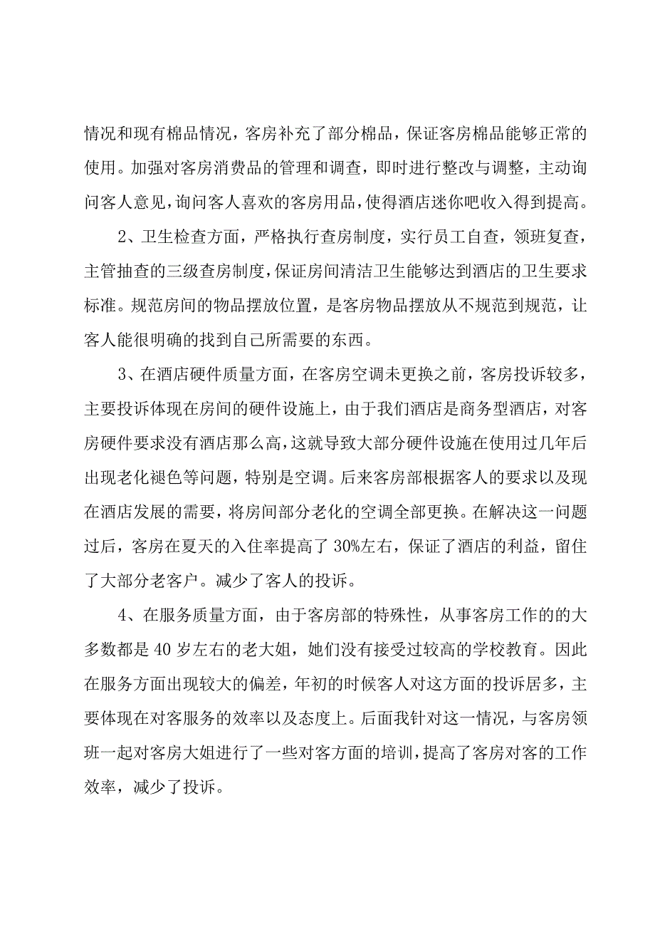 楼层主管述职报告.docx_第2页