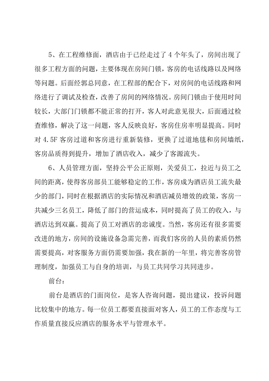 楼层主管述职报告.docx_第3页