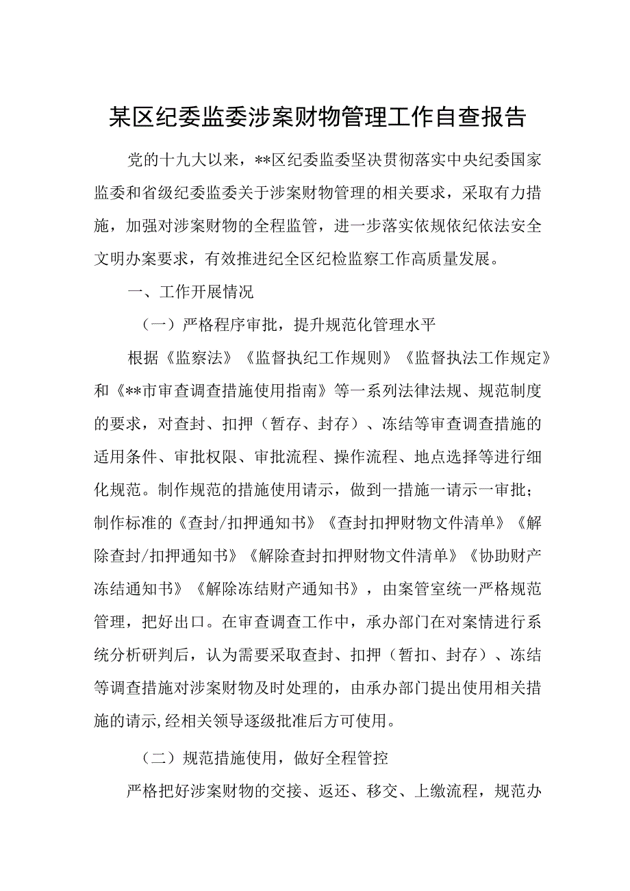 某区纪委监委涉案财物管理工作自查报告.docx_第1页