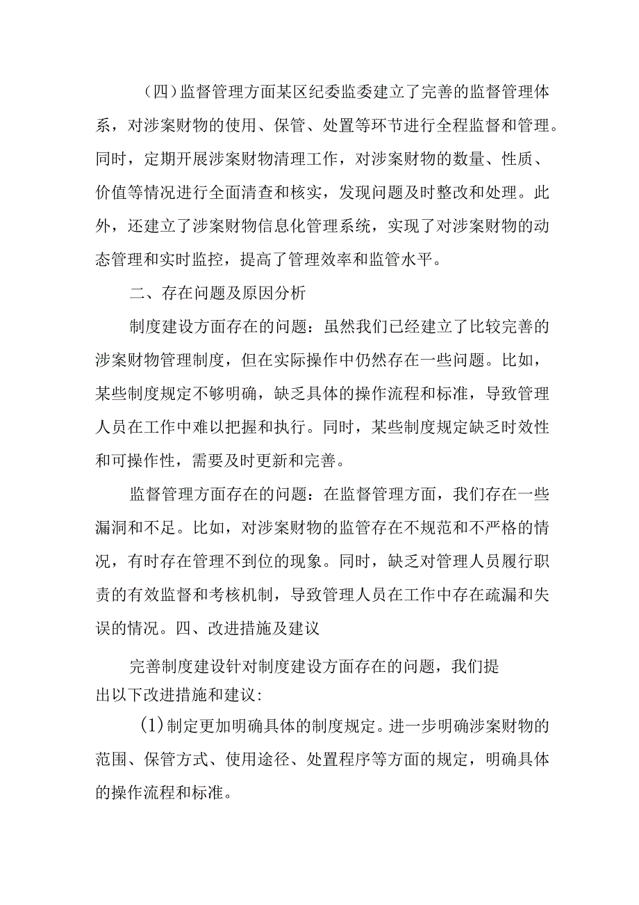 某区纪委监委涉案财物管理工作自查报告.docx_第3页