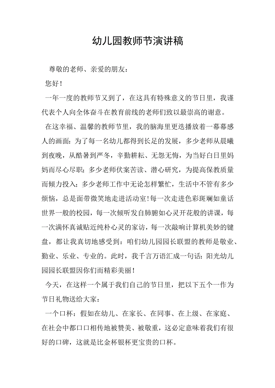 幼儿园教师节演讲稿.docx_第1页