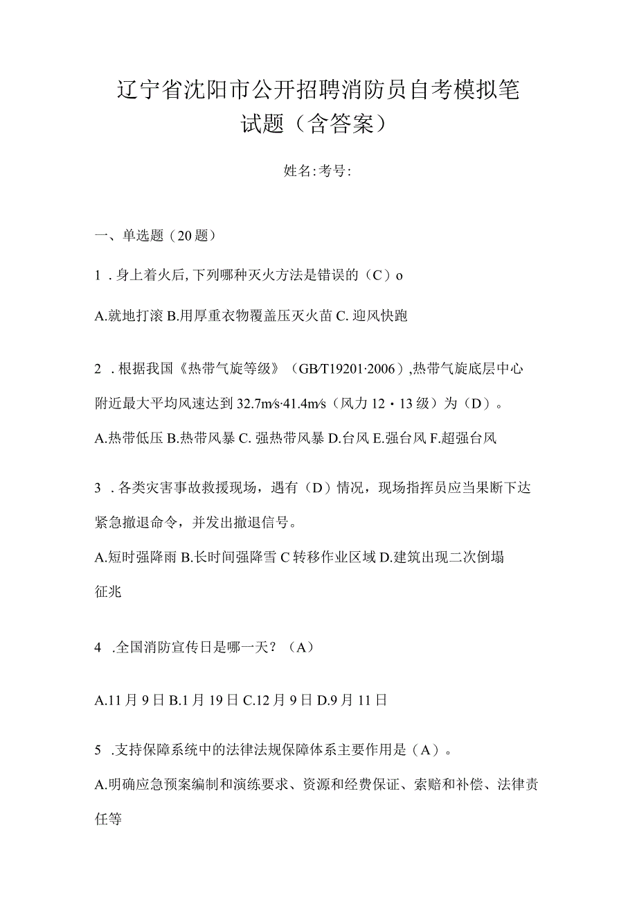 辽宁省沈阳市公开招聘消防员自考模拟笔试题含答案.docx_第1页