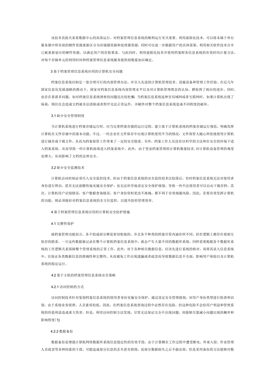计算机在档案管理信息系统应用中的安全性分析.docx_第2页