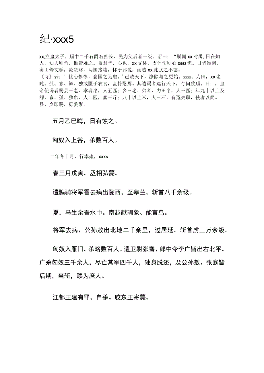 纪·武帝纪5公开课教案教学设计课件资料.docx_第1页