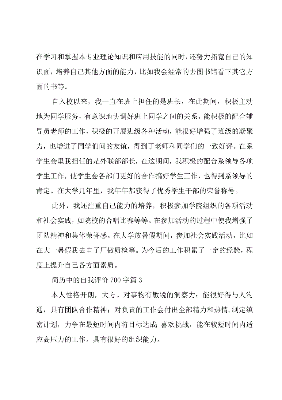 简历中的自我评价700字（28篇）.docx_第3页