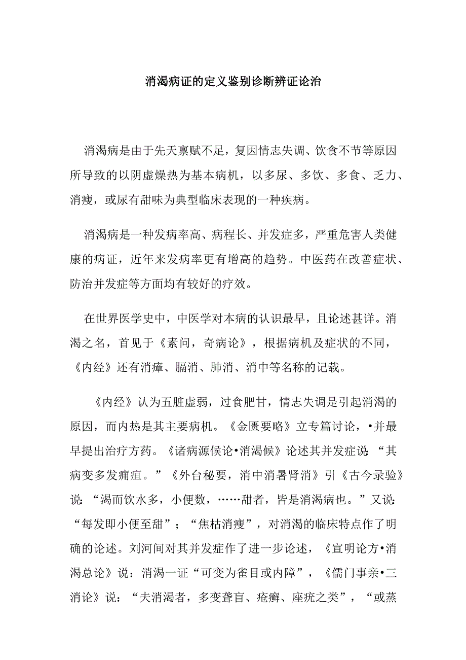 消渴病证的定义鉴别诊断辨证论治.docx_第1页