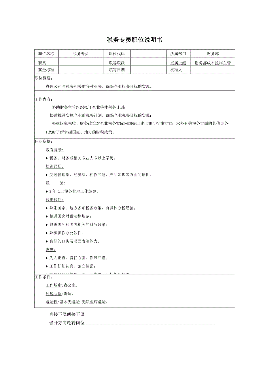 税务专员职位说明书.docx_第1页